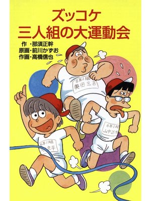 cover image of ズッコケ三人組の大運動会